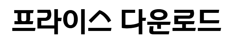 프라이스 다운로드
