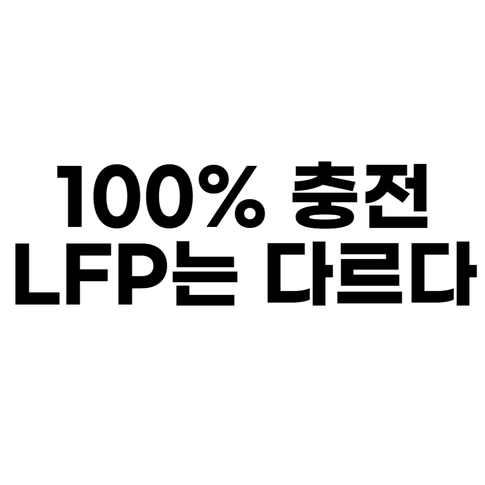 100% 충전 LFP는 다르다