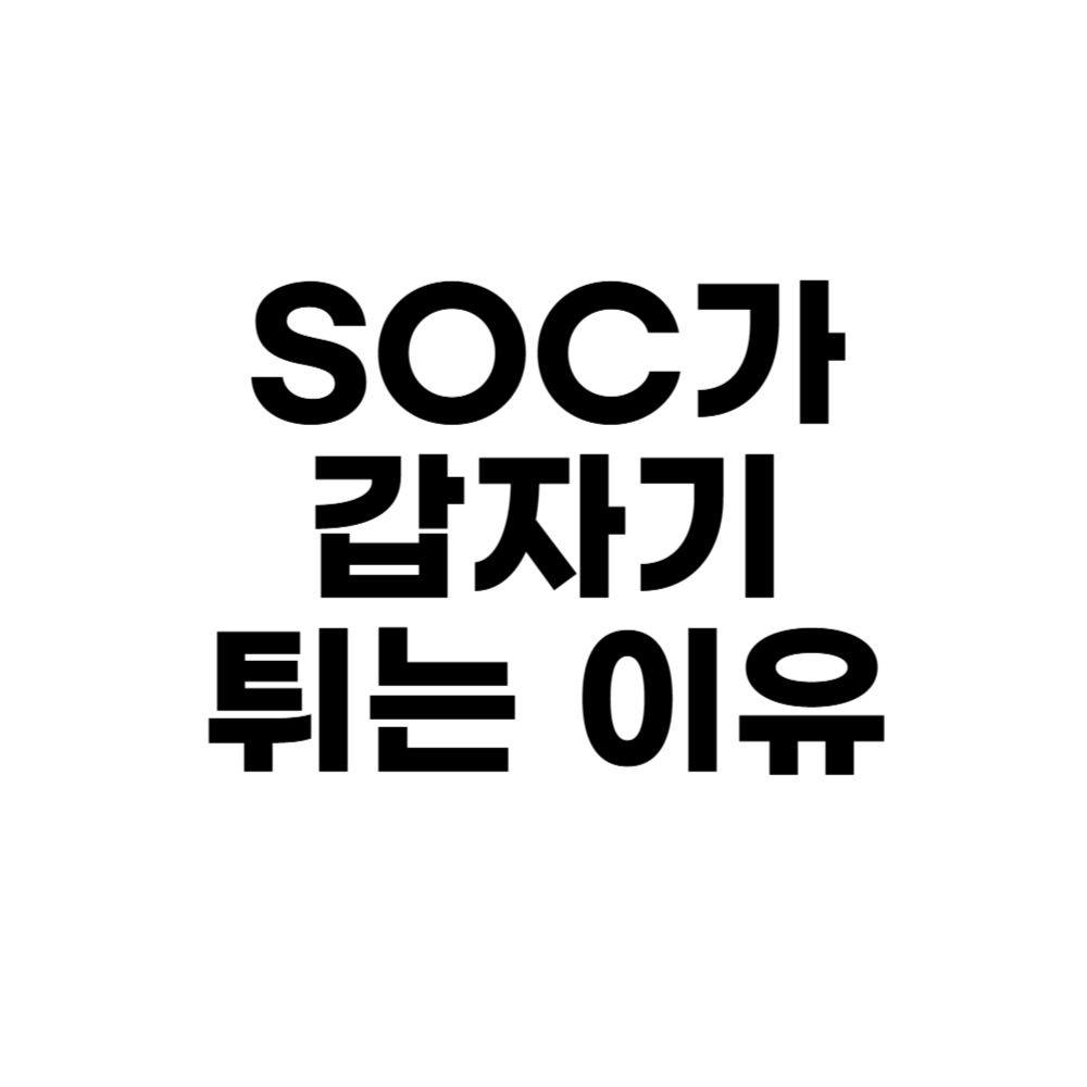 SOC가 갑자기 튀는 이유