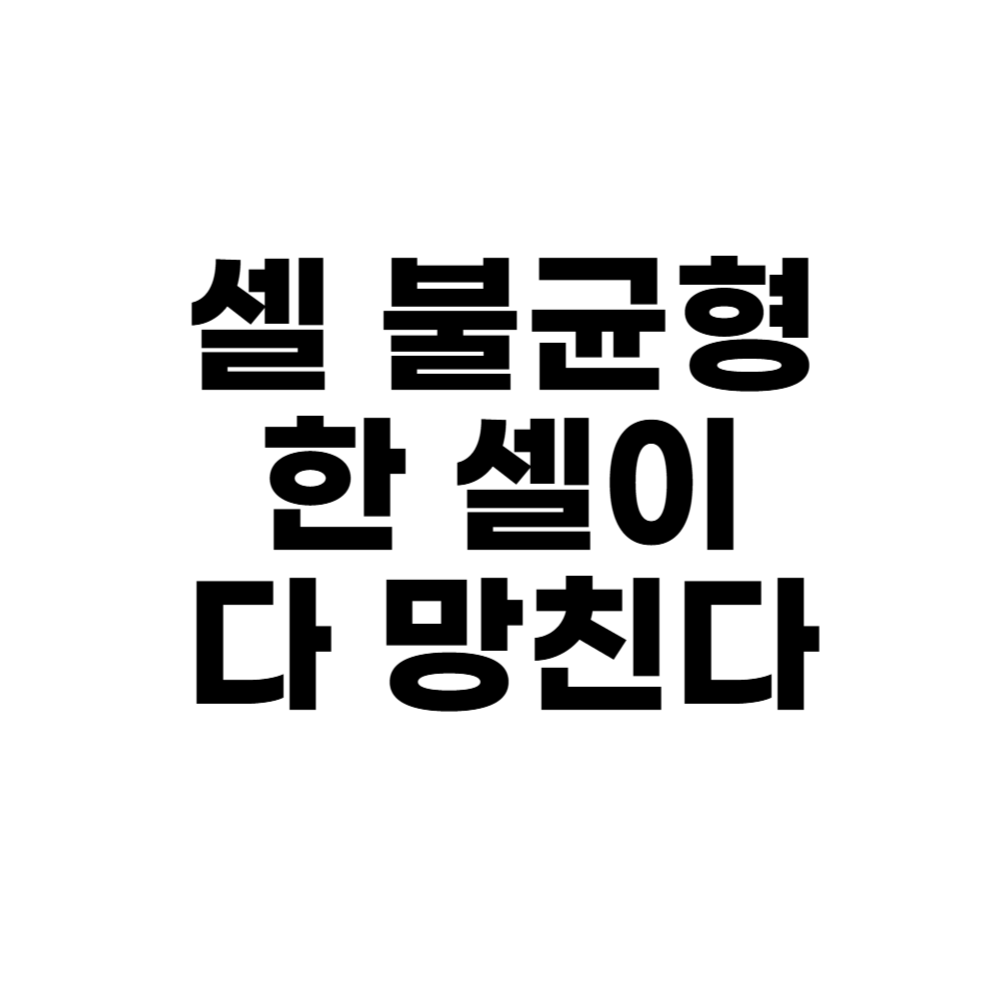 셀 불균형, 한 셀이 다 망친다