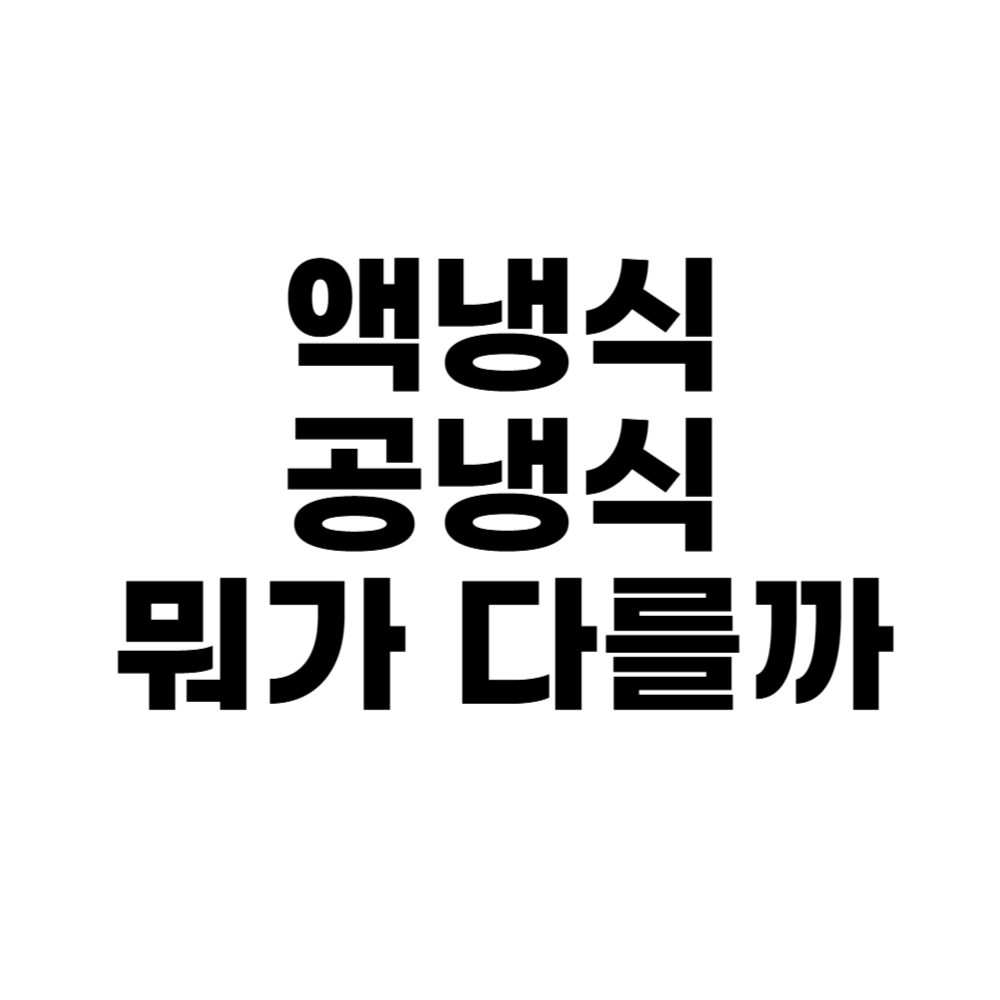 액냉식 공냉식 뭐가 다를까