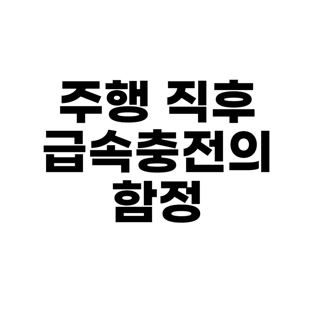 주행 직후 급속충전의 함정