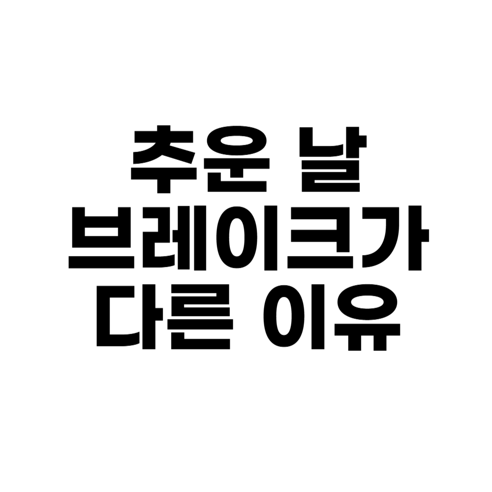 추운 날 브레이크가 다른 이유