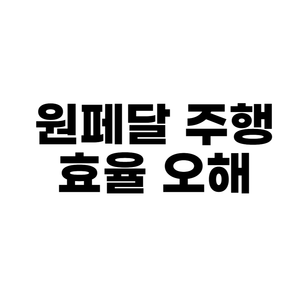 원페달 주행의 효율 오해