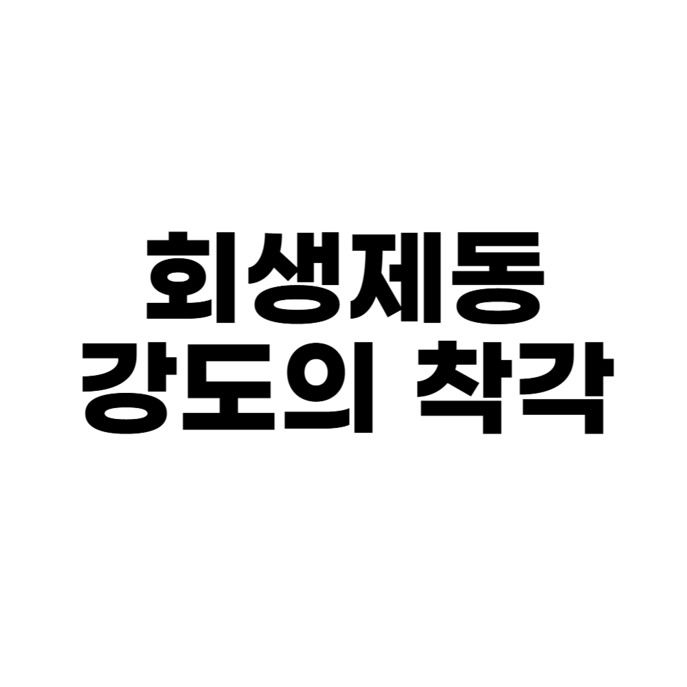 회생제동 강도의 착각